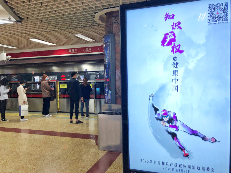 全国知识产权宣传周活动海报亮相北京地铁