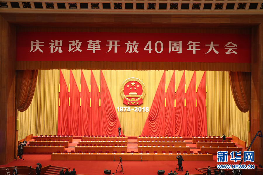 庆祝改革开放40周年大会在北京人民大会堂隆重举行