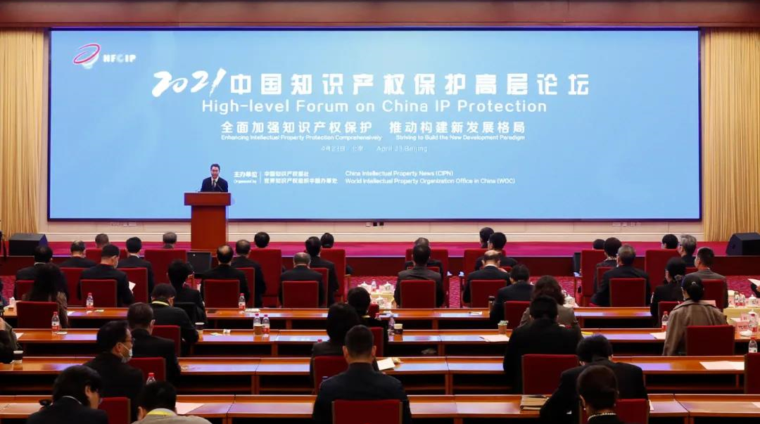 2021中国知识产权保护高层论坛在京举办