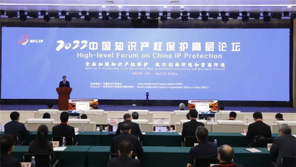2022中国知识产权保护高层论坛在京举办