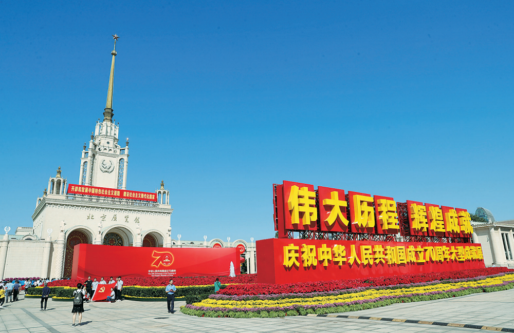 “伟大历程 辉煌成就——庆祝中华人民共和国成立70周年大型成就展”向公众开放