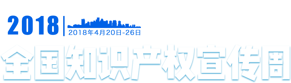 18年全国知识产权宣传周